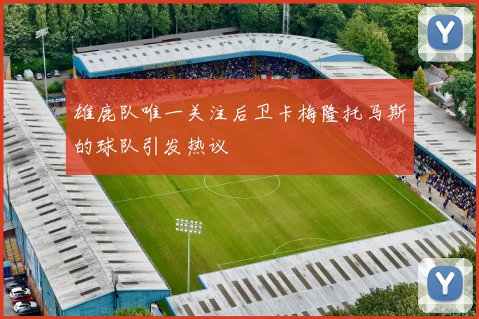 雄鹿队唯一关注后卫卡梅隆托马斯的球队引发热议