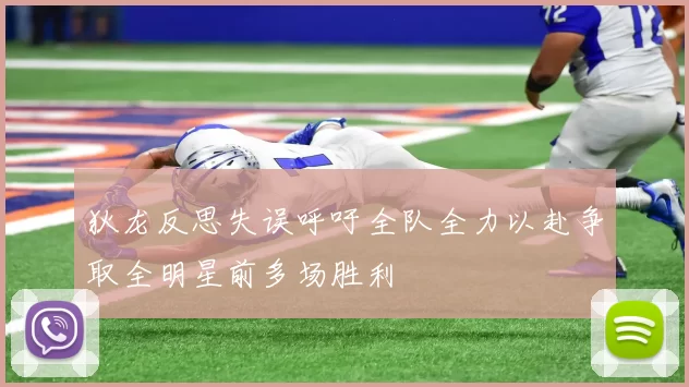 狄龙反思失误呼吁全队全力以赴争取全明星前多场胜利